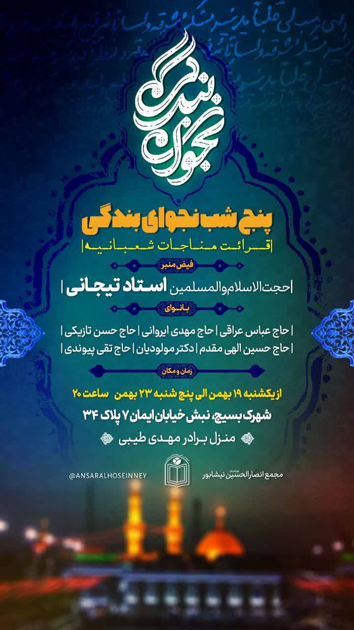 بنر مراسم مناجات شعبانیه